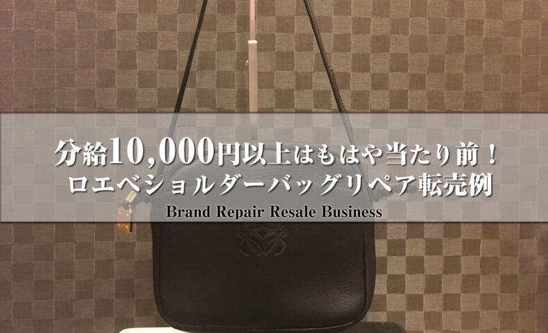 ロエベショルダーバッグをリカラーした例のアイキャッチ画像