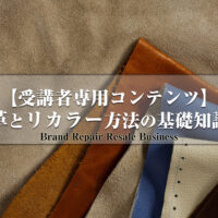 革とリカラー方法の基礎知識