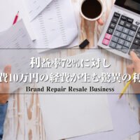 ブランドリペア転売において利益率72%に対し実費10万円の経費が生む驚異の利益