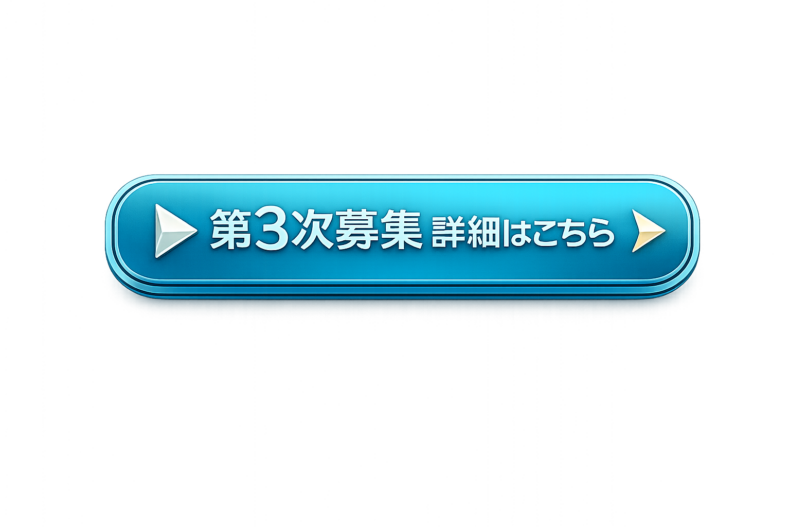 第3次募集詳細ページを見る