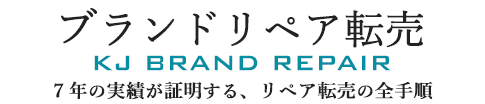 ブランドリペア転売で副業月50万円稼ぐ方法｜利益率72%の仕入れ・外注化戦略｜K,j Brand Repair